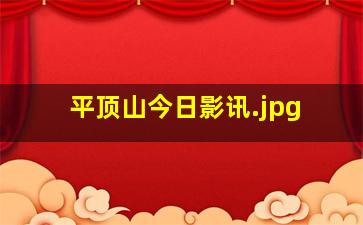 平顶山今日影讯