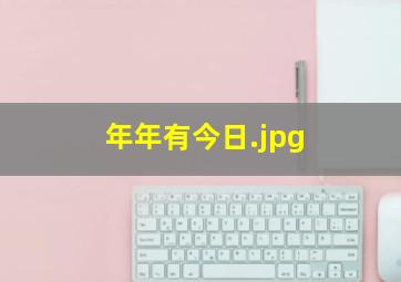 年年有今日