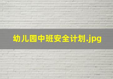 幼儿园中班安全计划