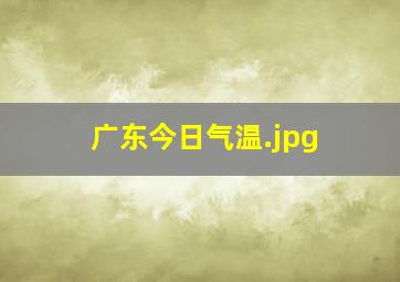 广东今日气温