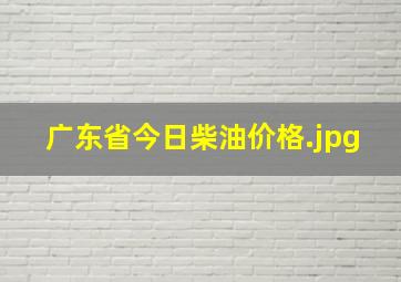 广东省今日柴油价格