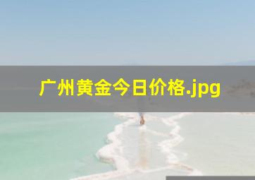 广州黄金今日价格