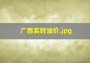 广西实时油价