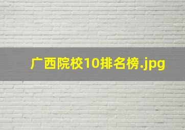 广西院校10排名榜