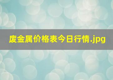 废金属价格表今日行情