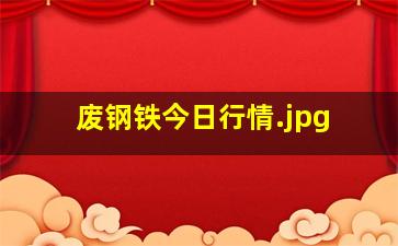 废钢铁今日行情