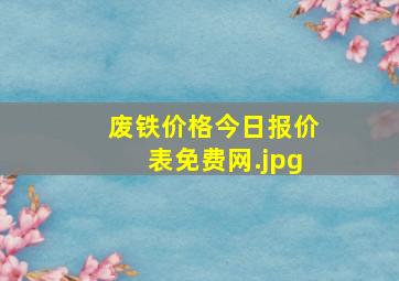 废铁价格今日报价表免费网