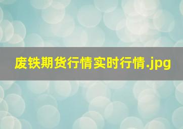 废铁期货行情实时行情