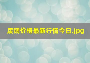 废铜价格最新行情今日