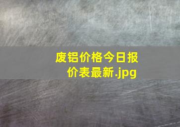 废铝价格今日报价表最新