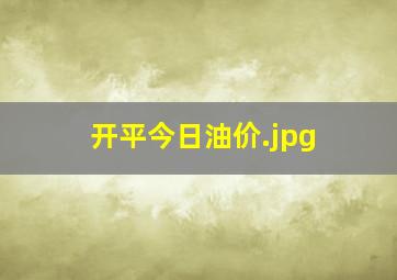 开平今日油价