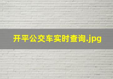 开平公交车实时查询