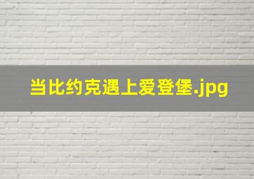 当比约克遇上爱登堡