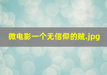 微电影一个无信仰的贼