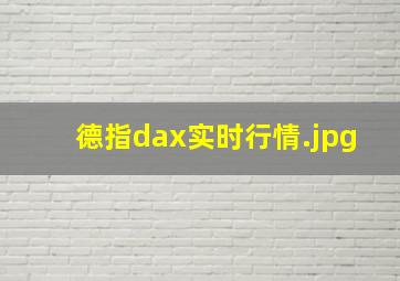 德指dax实时行情