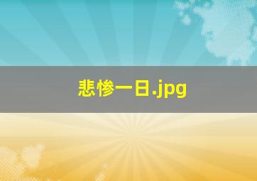 悲惨一日