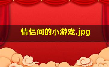 情侣间的小游戏