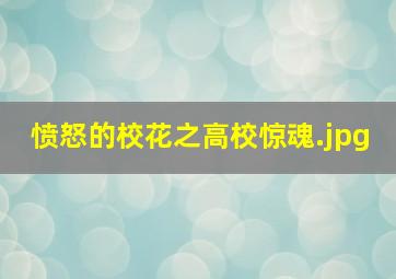 愤怒的校花之高校惊魂