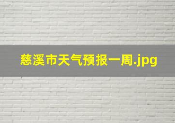 慈溪市天气预报一周