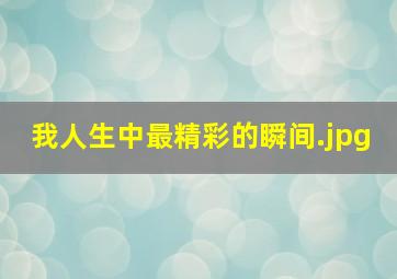 我人生中最精彩的瞬间