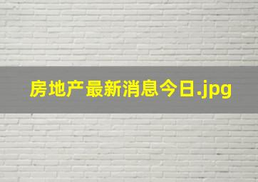 房地产最新消息今日