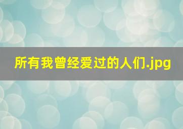 所有我曾经爱过的人们