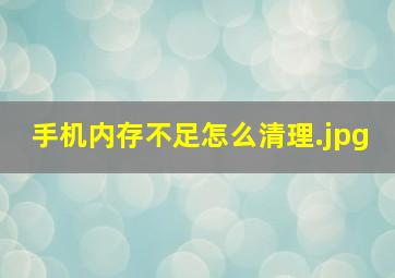 手机内存不足怎么清理