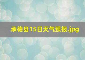 承德县15日天气预报