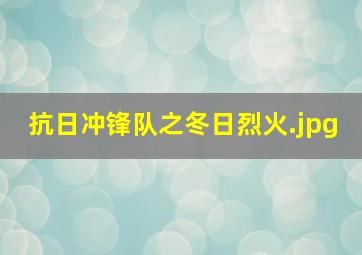 抗日冲锋队之冬日烈火