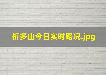 折多山今日实时路况