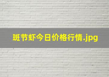 斑节虾今日价格行情