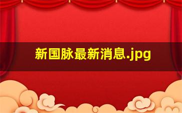 新国脉最新消息