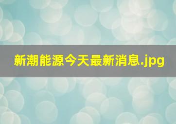 新潮能源今天最新消息