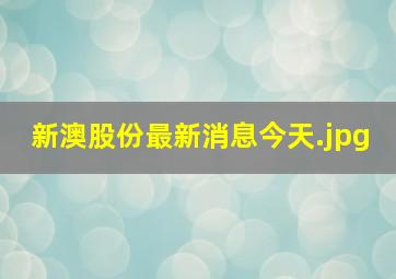 新澳股份最新消息今天