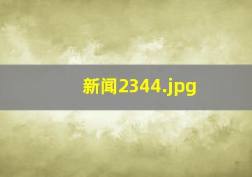 新闻2344