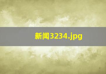 新闻3234