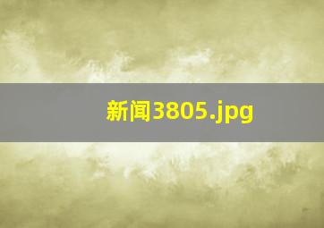 新闻3805