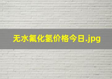 无水氟化氢价格今日