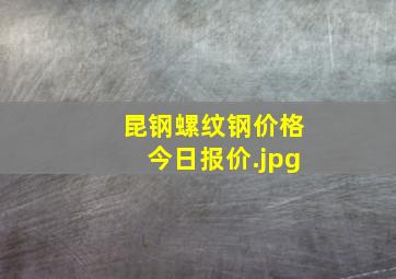 昆钢螺纹钢价格今日报价