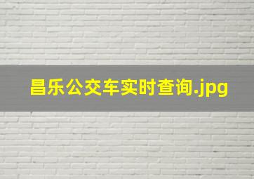 昌乐公交车实时查询