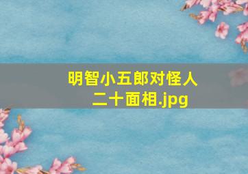 明智小五郎对怪人二十面相