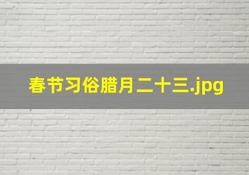 春节习俗腊月二十三