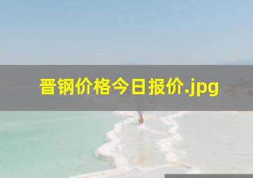 晋钢价格今日报价