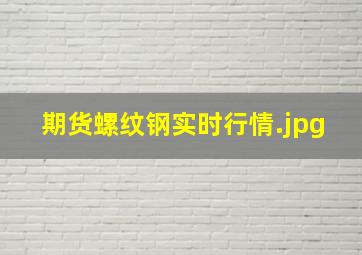 期货螺纹钢实时行情