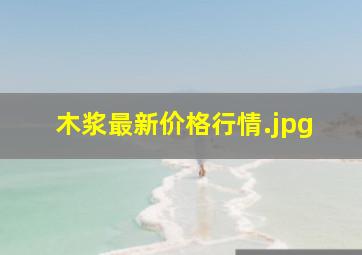 木浆最新价格行情