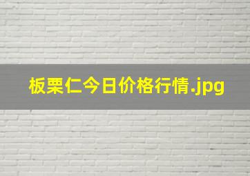 板栗仁今日价格行情