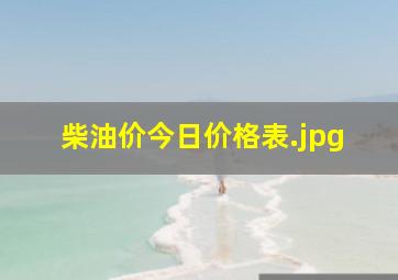 柴油价今日价格表