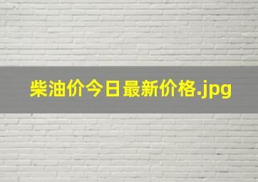 柴油价今日最新价格