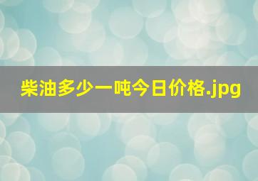 柴油多少一吨今日价格