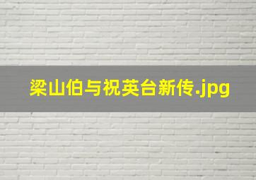 梁山伯与祝英台新传